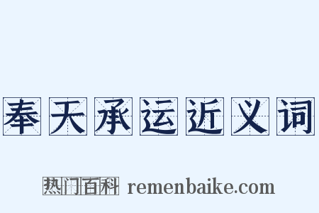 奉天承运近义词是什么意思的图片